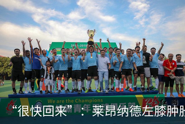 “很快回来”：莱昂纳德左膝肿胀缺阵数周，本人发声安抚球迷