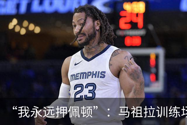 “我永远押佩顿”：马祖拉训练场一句话，把普里查德推到台前