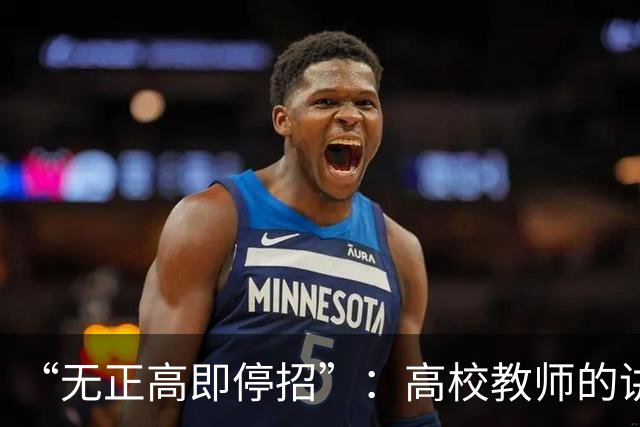 “无正高即停招”：高校教师的讲台，是被职称抽走的