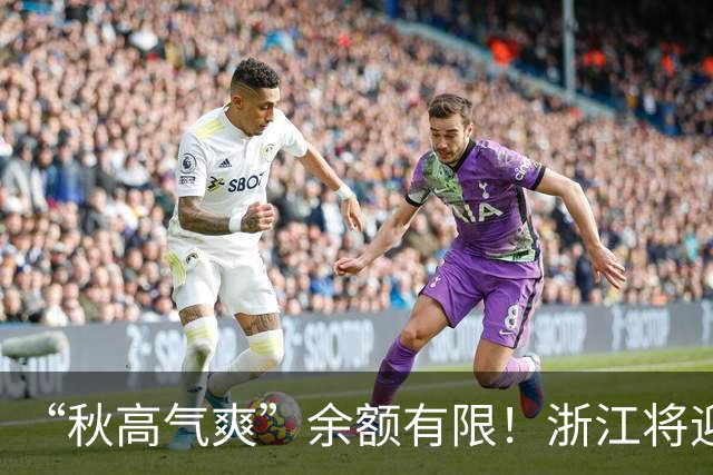 “秋高气爽”余额有限！浙江将迎更强冷空气，降水降温在路上