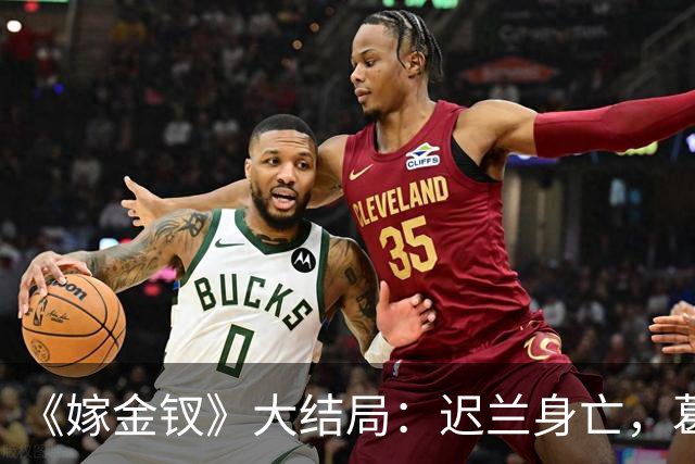 《嫁金钗》大结局：迟兰身亡，葛巾想嫁给韩辽，却被魏娆诛杀