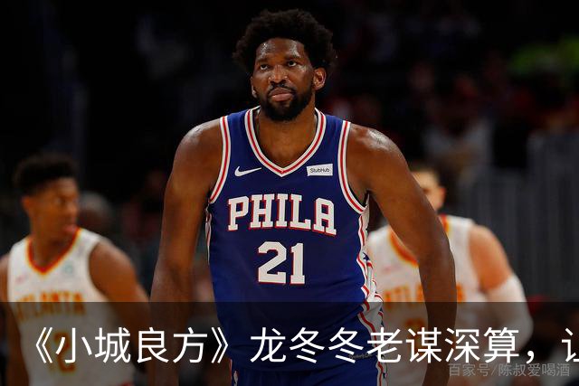 《小城良方》龙冬冬老谋深算，让黄东升当院长，手术台留给刘铮亮