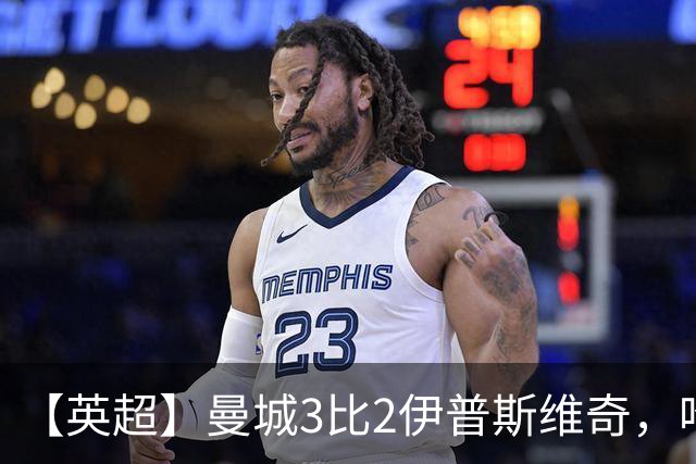 【英超】曼城3比2伊普斯维奇，哈兰德双响，福登破门