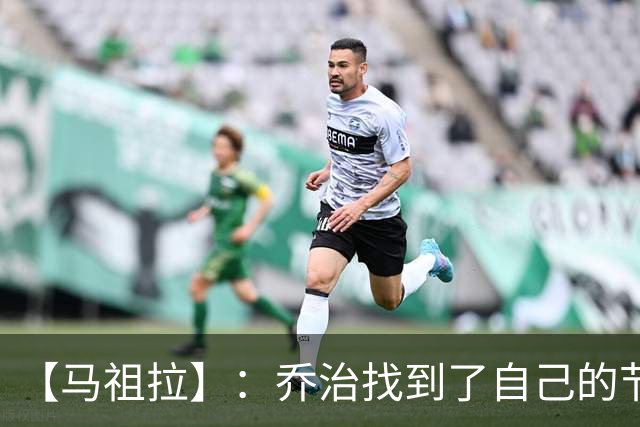 【马祖拉】：乔治找到了自己的节奏 就算塔图姆10投0中我也不在乎