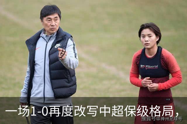 一场1-0再度改写中超保级格局，天津津门虎4连胜，提前2轮上岸