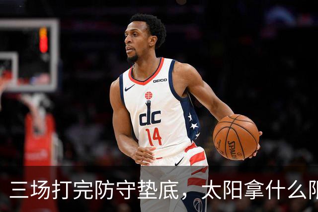 三场打完防守垫底，太阳拿什么限制场均三双的约基奇？