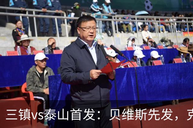 三镇vs泰山首发：贝维斯先发，克雷桑、陈蒲、彭啸、依木兰出战