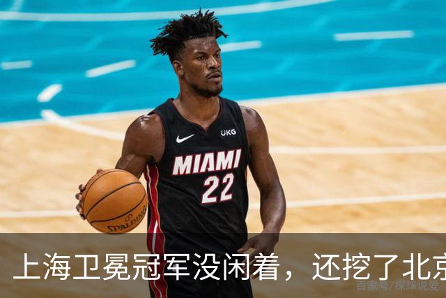 上海卫冕冠军没闲着，还挖了北京的人，京沪这对今年谁更硬？