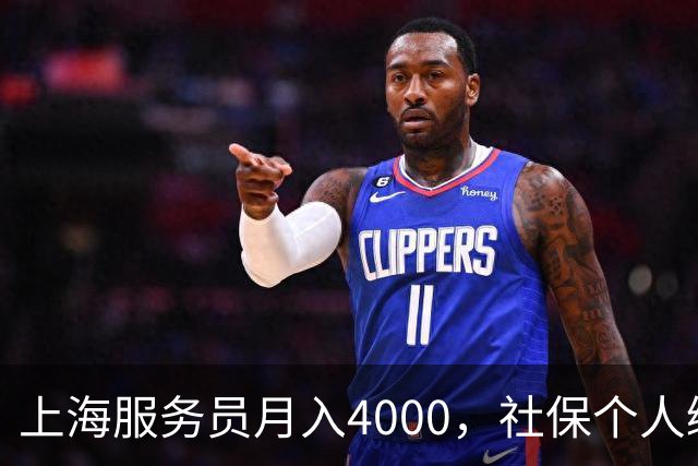 上海服务员月入4000，社保个人缴纳792，企业缴纳1924，谁是赢家.