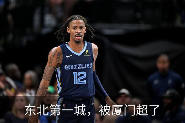 东北第一城，被厦门超了