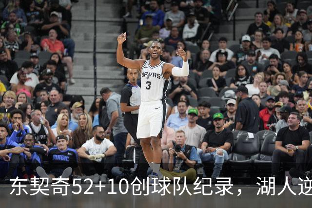 东契奇52+10创球队纪录，湖人逆转爵士3连胜里夫斯29分