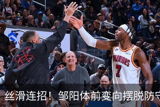 丝滑连招！邹阳体前变向摆脱防守，左手突破上篮打成2+1