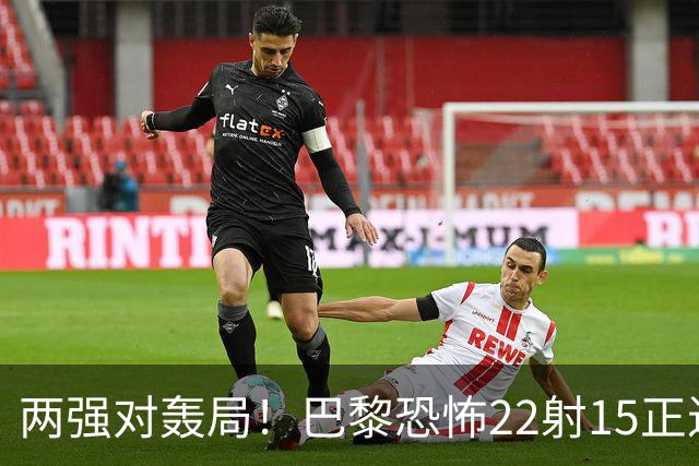 两强对轰局！巴黎恐怖22射15正进4球拿下比赛，巴萨18射5正进2球