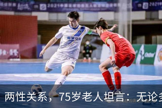 两性关系，75岁老人坦言：无论多大年纪，夫妻最好一起同居