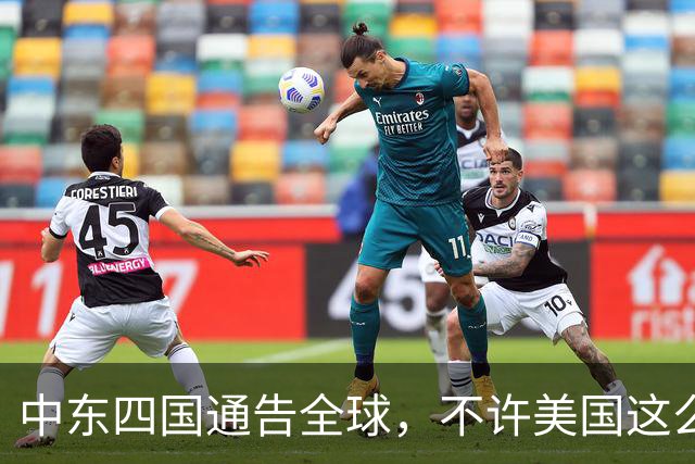 中东四国通告全球，不许美国这么做！中国已介入，特朗普彻底失算