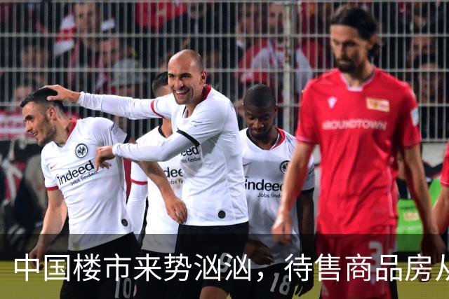 中国楼市来势汹汹，待售商品房从7.99亿变为7.48亿？要有所准备