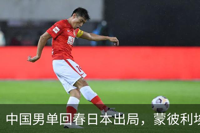 中国男单回春日本出局，蒙彼利埃8强国乒占一半，陈熠值得期待