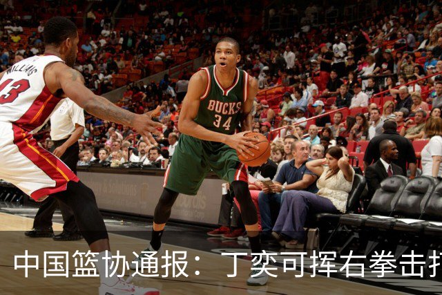 中国篮协通报：丁奕可挥右拳击打华中科大队18号运动员，挥左拳击打9号运动员，被禁赛八场