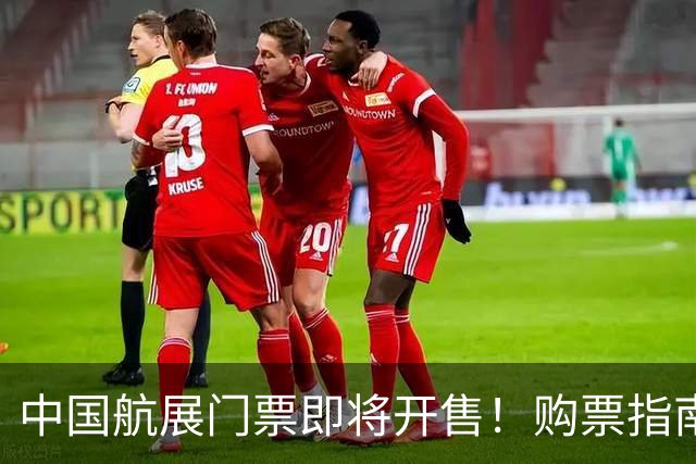 中国航展门票即将开售！购票指南请收好→