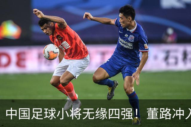 中国足球小将无缘四强！董路冲入球场怒斥裁判染红：韩国人装都不装了
