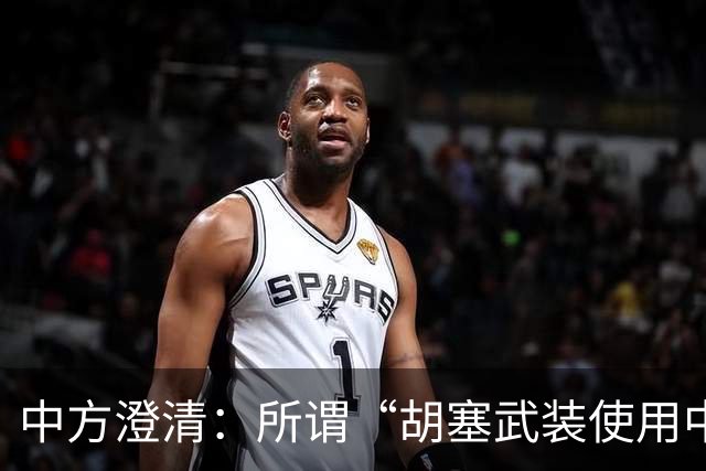 中方澄清：所谓“胡塞武装使用中国零件制造导弹”是抹黑造谣，如也方提供材料，中方愿认真调查