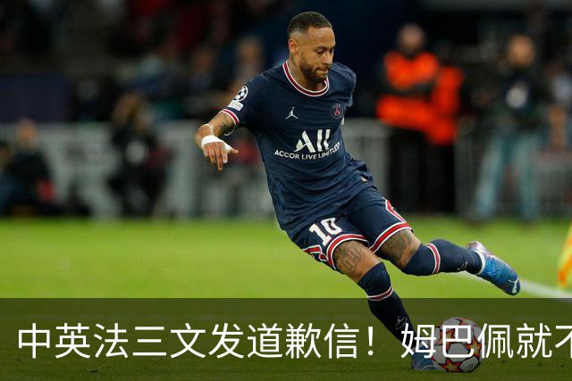 中英法三文发道歉信！姆巴佩就不当言论道歉：对中国怀有深深敬意