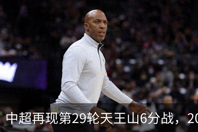 中超再现第29轮天王山6分战，2014年邵佳一绝杀恒大为国安续命