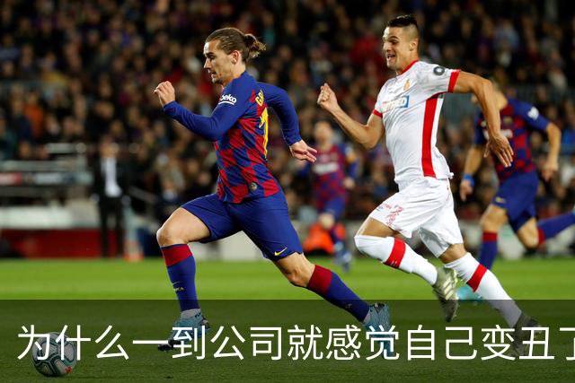 为什么一到公司就感觉自己变丑了？！