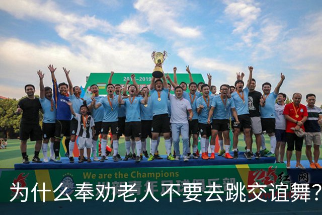 为什么奉劝老人不要去跳交谊舞？63岁阿姨说道：交谊舞害人不浅