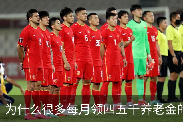 为什么很多每月领四五千养老金的老人，不肯帮子女还房贷？