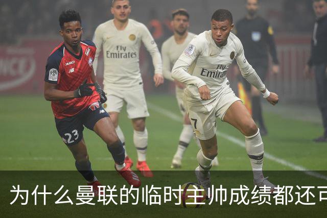 为什么曼联的临时主帅成绩都还可以，转正以后就不行了？