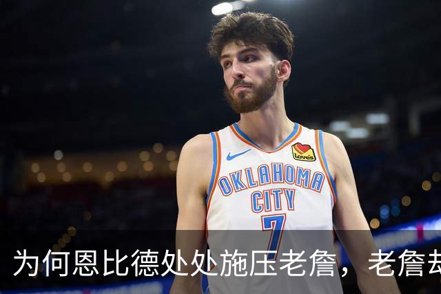 为何恩比德处处施压老詹，老詹却维护恩比德？这里藏了一条暗线
