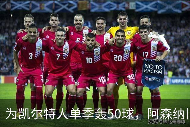 为凯尔特人单季轰50球，阿森纳旧将尼古拉斯等你提问