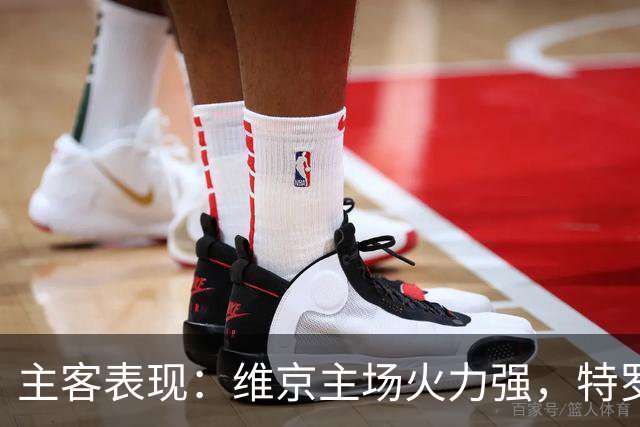 主客表现：维京主场火力强，特罗姆瑟客场失球多