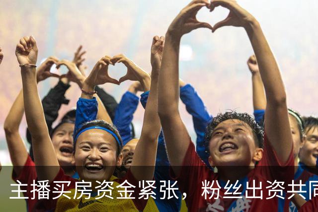主播买房资金紧张，粉丝出资共同购房并约好以后一起养老居住，因关系破裂，粉丝诉至法院，法院：房子归主播，主播支付38万补偿款