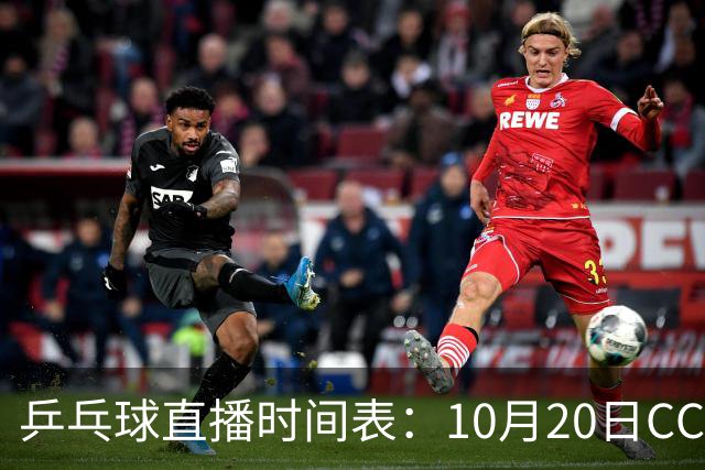 乒乓球直播时间表：10月20日CCTV5不直播国乒！国乒赛程出炉