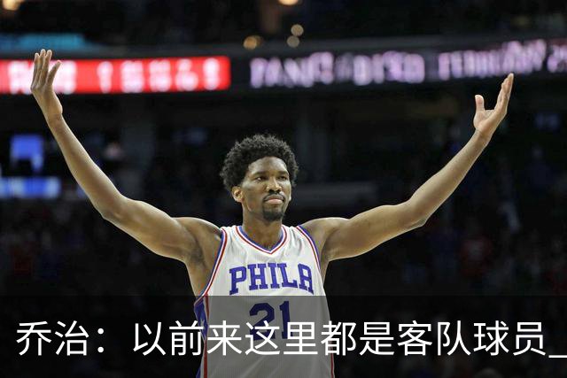 乔治：以前来这里都是客队球员 如今享受到了绿军主场球迷的热情