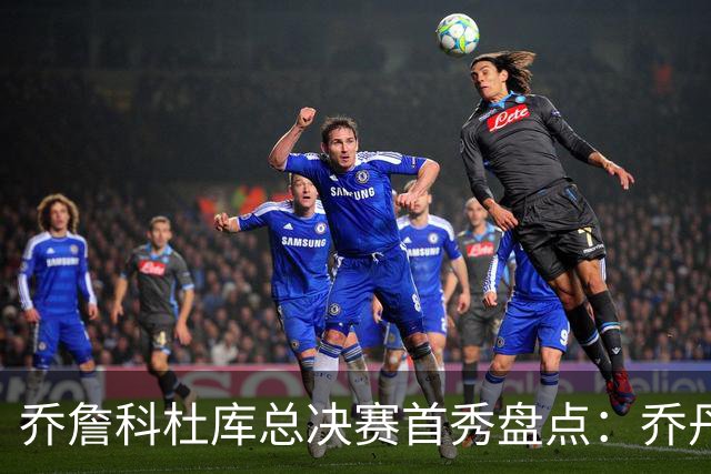 乔詹科杜库总决赛首秀盘点：乔丹轰下36分，科比詹姆斯谁更差？