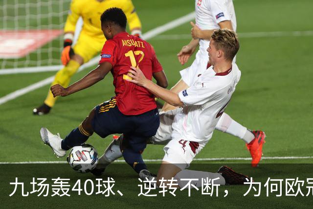 九场轰40球、逆转不断，为何欧冠小组赛仍让人感到空洞？