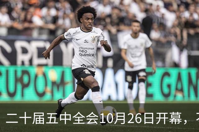 二十届五中全会10月26日开幕，不审议五年规划，为何关乎大家饭碗