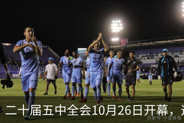二十届五中全会10月26日开幕，这次重点不在经济，而在这一件事