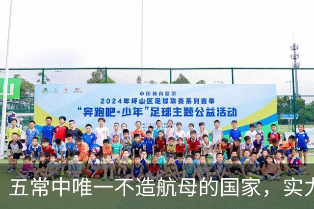 五常中唯一不造航母的国家，实力并不输于中国，让美国不敢轻视