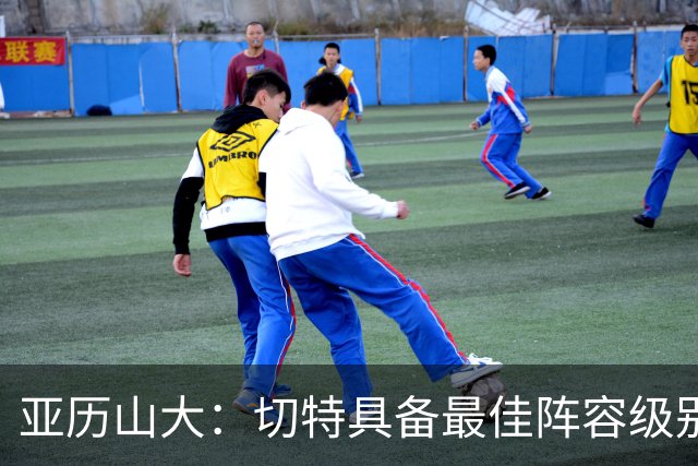 亚历山大：切特具备最佳阵容级别的天赋 数据无法体现他全部作用