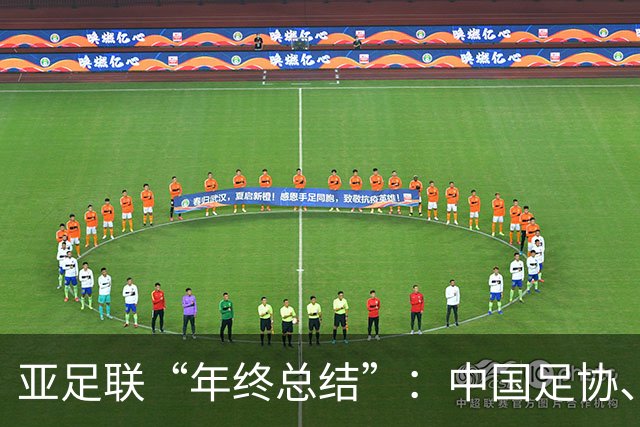 亚足联“年终总结”：中国足协、武汉女足前球员获最佳奖项提名