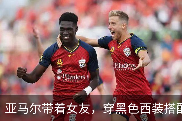 亚马尔带着女友，穿黑色西装搭配巨型胸花参加金球奖典礼