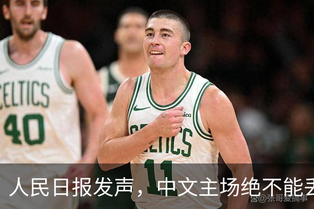 人民日报发声，中文主场绝不能丢！在中国，绝不允许英文替代中文