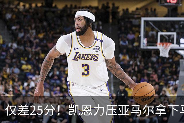 仅差25分！凯恩力压亚马尔拿下马卡年度最佳，金球之争悬念拉满