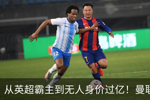 从英超霸主到无人身价过亿！曼联13年无缘英超冠军，红魔沦为二流？