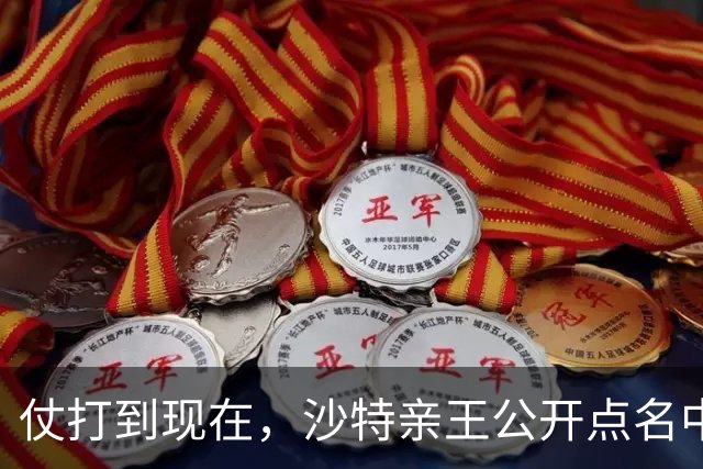 仗打到现在，沙特亲王公开点名中国，希望中方能'多出一份力'？
