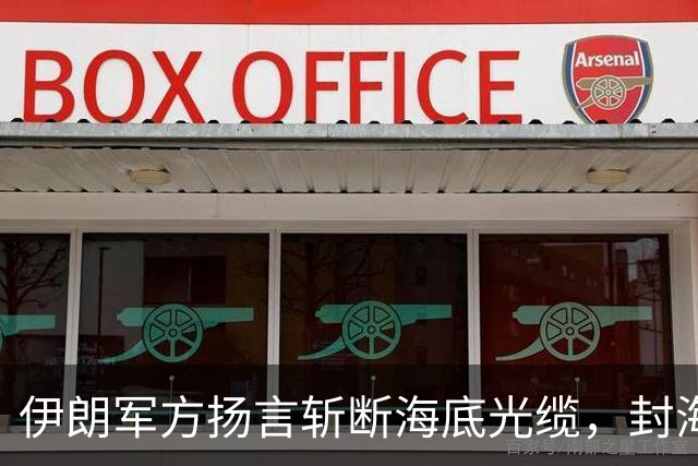 伊朗军方扬言斩断海底光缆，封海战术全面破产，美军重锤即将落下